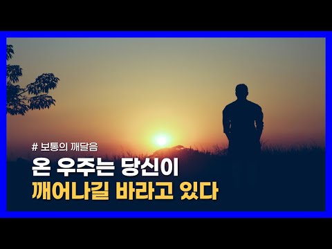 우주 의식은 당신이 깨어나길 바라고 있으며, 그것은 인간 존재의 목적이자 우주의 목적이다|보통의 깨달음