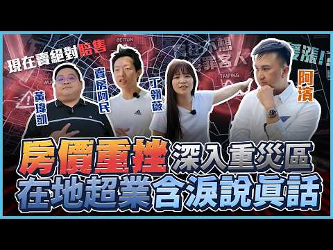 房價崩盤了？台中重災區實測：這區暴跌17%、預售屋賠售出場。現在該抄底還是逃命？機捷、寶佳大道、海線跌幅全公開｜ft.賣房阿民、丁翎薇、黃瑋凱