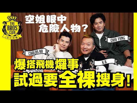 【巴打圍爐】爆搭飛機𤓓事 試過要全裸搜身！空姐眼中危險人物？