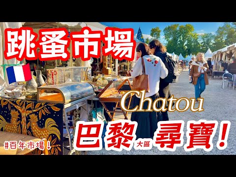 [ENG SUB] Legendary Flea Market near Paris🇫🇷You Won’t Believe What I Found for €100｜Foire de Chatou
