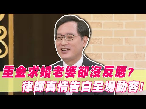 長跑9年重金求婚卻沒反應？雷丘律師真情告白全場動容！｜#單身行不行