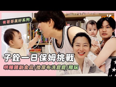 子銓一日保姆挑戰/哄睡餵副食品/換尿布洗屁屁陪玩