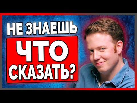 3 Привычки, Чтобы Быть Остроумным во Время Разговора