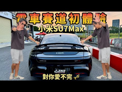 【ENG SUB】小米Xiaomi SU7 初體驗!I take my SU7 to the track!