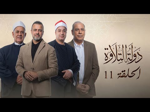 دولة التلاوة | أصوات تلامس القلب في الحلقة الحادية عشر |   Dawlet El Telawa