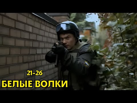 МОЩНЫЙ КРИМИНАЛЬНЫЙ БОЕВИК! Белые волки, 21-26 серии