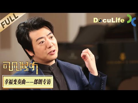 Lang Lang: China's piano prodigy【DocuLife-SMG真实传媒】