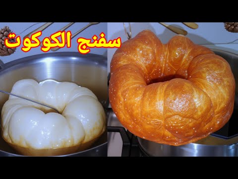 سفنج لي معمرو يحشمك 👌🏻😋🇲🇦 بالخصوص المبتدئات 🤗 بأسهل طريقة كيجي مقرمش ومنبل 😍