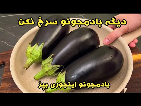 بادمجونو اینجوری بپز اینقدر خوشمزس که انگشتاتم باهاش میخوری!بدون سرخ کردن!!!