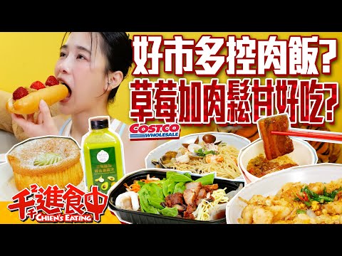 Costco sells braised pork rice! Strawberry+Pork Floss Sub? The Savory Stir-Fried Radish Cake?