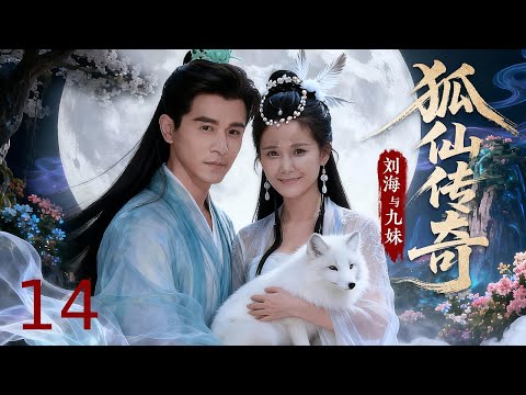 【古装仙侠】狐仙传奇：刘海与九妹 14丨狐族少女九妹下凡搅动花山，夺井阴谋升级，刘海与狐仙并肩反击！#EngSubs #CostumeDrama #XianxiaDrama #FoxFairy