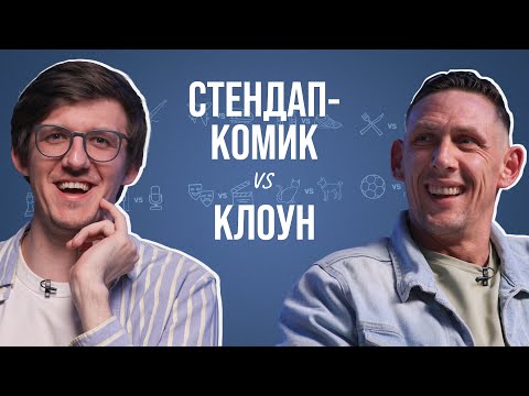Клоун и стендап-комик о шутках, травмах, зрителях и пенсии
