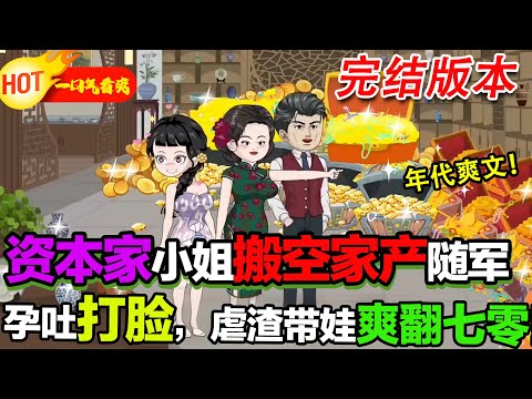 【完結啦🤩🤩】七零爽文：資本家小姐攜家產隨軍，孕吐打臉，我有空間虐渣帶飛全家！笑看大伯一家倒楣！ #暴走沙雕漫 #穿越 #逆襲 #年代 #系統 #沙雕動畫