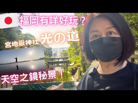 🇯🇵褔岡有咩好玩？⛩️光の道⚡️｜天空之鏡秘景💮かがみの海｜🛍掃手信買買買💸💸Day 6 ｜May 2023 自由行