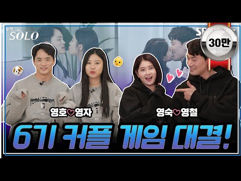 빼빼로를 가루로 만들어 버린 HOT한♨️ 6기 커플들 🫣❤️‍🔥 I #누가솔로 I EP. 6기 커플 대결편 I 나는솔로 I SBS PLUS I 매주 수요일 밤 10시 30분