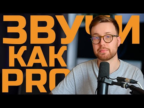 Сделайте любой микрофонный звук дорогим в OBS  Настройки микрофона и фильтры