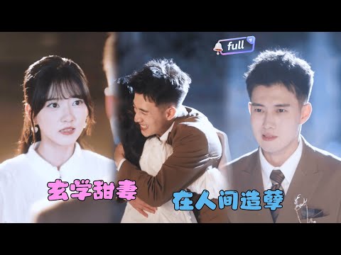 [MULTI SUB]黄文博✨《玄学甜妻又在人间造孽》🎐被迫下山替嫁后她发现未婚夫已躺进棺材？救回他后才发现.......#MiniDrama#精彩大陆短剧