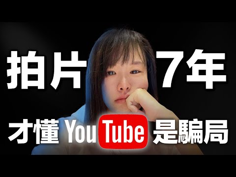 【後悔莫及】努力7年，才驚覺YouTube賺錢就是個坑⋯這是我用7年青春換回來的4個真相，終於看清YouTube的真面目！勸你看完後再入場，否則你的努力&苦勞只會換來無情對待⋯