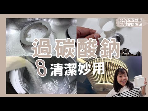 過碳酸鈉的8種清潔妙用！最後一個你一定要試！▏豆豆媽咪
