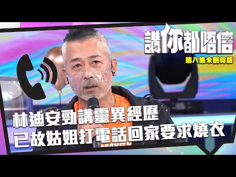講你都唔信 | 未刪剪版 | 林迪安勁講靈異經歷 已故姑姐打電話回家要求燒衣 | 恐怖 | 曾志偉 | 錢嘉樂