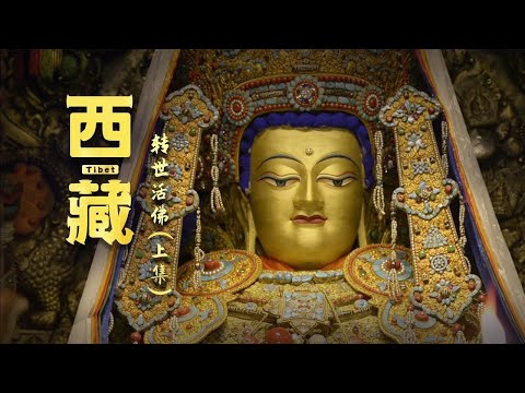 中国最神秘的活佛转世! 史上第一位活佛转世, 5岁幼童说出一句话, 让西藏佛教震惊不已!《西藏》活佛转世（上集）