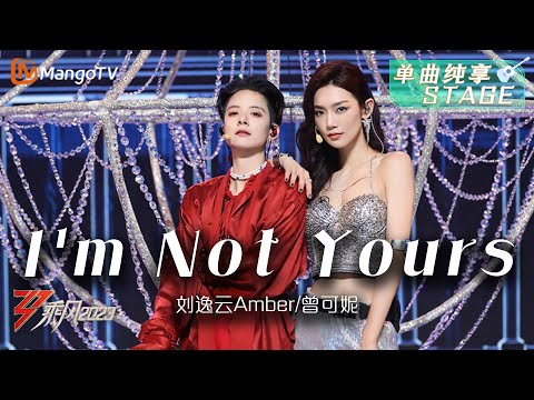 【纯享】《I'm Not Yours》刘逸云Amber/曾可妮 - 融合的声线 整齐的舞蹈让人移不开眼 | Ride The Wind 2023 | MangoTV