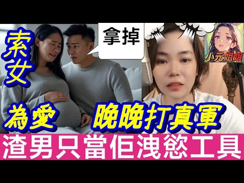 單親女為愛晚晚打真軍，渣男卻當佢洩慾工具💔小元獻計扭轉乾坤 #小元姐姐 #廣東話 #小元情感分享 160