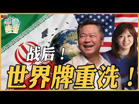 《琴问谦答》赖岳谦 周玉琴 精选 | 战后!世界牌重洗!
