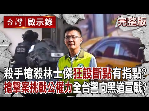 【@ebcapocalypse  全集】20240804 殺手槍殺林士傑「狂設斷點」背後恐有高人指點！？「南北槍擊案挑戰公權力」全台警察向黑道宣戰？！｜洪培翔