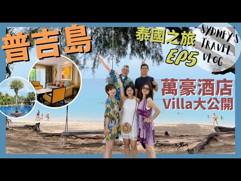 ▌泰國過年EP5 ▌前進普吉島！入住超豪華萬豪酒店Villa房型～渡假模式再升級｜普吉島推薦｜飯店開箱