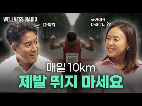 왕초보부터 마라톤 풀코스까지 제대로 뛰는 법 | 듣다보면 건강해지는 웰니스 라디오