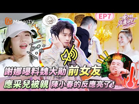 EP7丨魏大勛被謝娜曝料「前女友」？！應采兒被陌生男子親吻 陳小春的表情亮了丨MangoTV 王牌綜藝 #妻子的浪漫旅行第一季 EP7