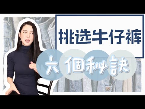 「独家」如何挑选牛仔裤|牛仔裤指南|你该选怎么样的裤子?|怎么穿显身材好|翘臀|显瘦|穿搭|服饰|教程|干货|分享