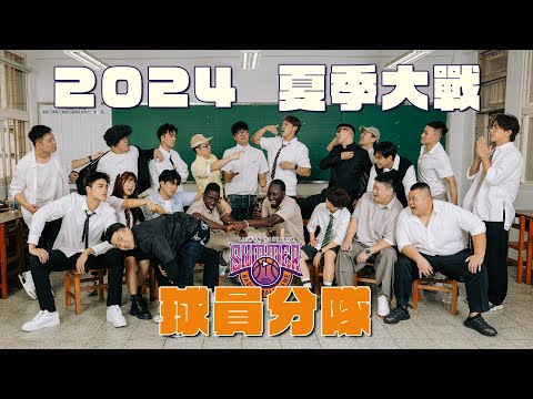 2024【YT夏季大戰】 球員分隊