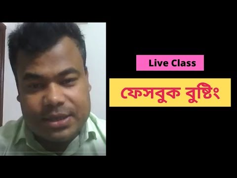 লাইভ ক্লাস --  ফেসবুক বুষ্টিং