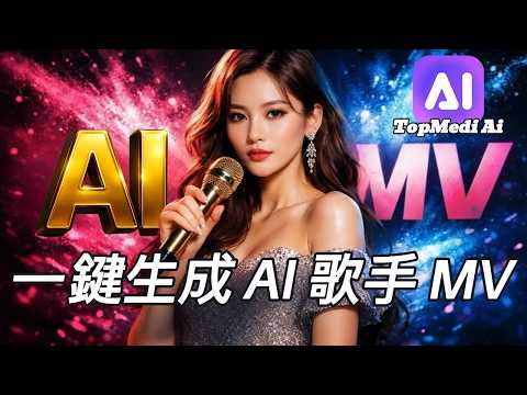 全能 AI 創作神器!TopMediai 完美複製 AI 舞蹈與 4K 畫質提升,從創意歌詞到 AI 音樂動畫只需幾秒,不用訂閱也能永久使用,創作者必備的一站式平台!
