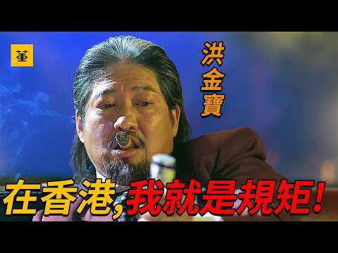 殺破狼：“12點以後，香港我話事”這才最霸氣的黑幫老大，當街叫囂警方，公然謀殺員警，僅憑一雙拳頭打得警方抬不起頭，連“任達華”都甘拜下風。香港電影打戲巔峰，甄子丹、吳京一戰封神，拳拳到肉招招致命