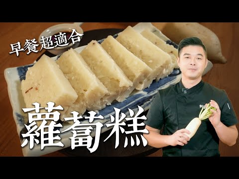 素食蘿蔔糕在家做｜白蘿蔔挑選＋粉漿比例＋一鍋到底不失敗，早餐超適合｜拓蔬人 洪鈞崴