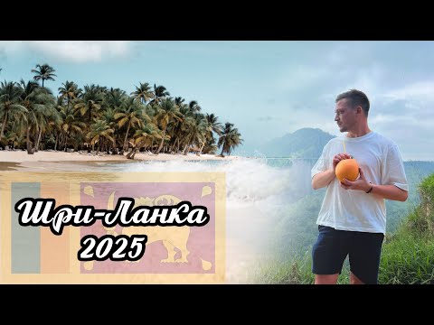 Шри-Ланка, Унаватуна. Ноябрь 2025