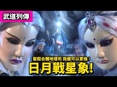 霹靂武道列傳: 素還真 談無慾  日月戰星象 !   我還可以更強 ! ｜素還真、談無慾、佛劍分說、劍子仙跡、聖蹤、地理司｜霹靂布袋戲