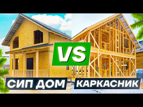 СИП ДОМ или КАРКАСНИК. 19 важных отличий между СИП домом и Каркасником – Что лучше?