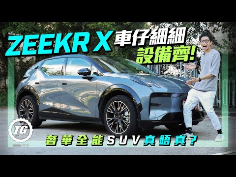 Zeekr X 車仔細細設備齊！｜奢華全能SUV真唔真？｜TopGear HK 極速誌