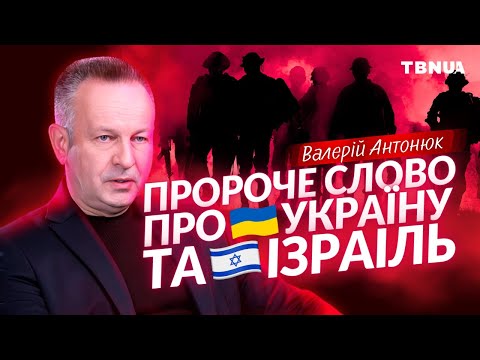 What awaits Ukraine and Israel in God's plan • Valeriy Antonyuk