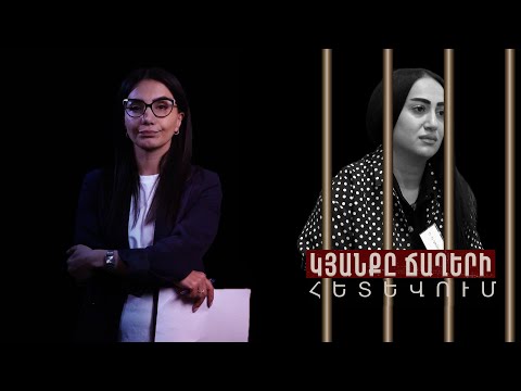 Մի կտոր հաց, ինչ լինի, մենակ հետ չգամ էստեղ. 20 տարեկանում կանանց բանտում հայտնված Անին