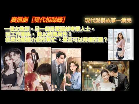廣播劇［現代相睇錄］一個是女教師，一個男電腦程式員，因工作環境，難以結識異性。婚姻介紹所可以幫助他們嗎？