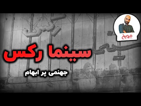 سینما رکس آبادان | جهنمی پرابهام