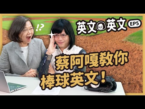 【 英文英文 EP5 】前進東京奧運！世界12強棒球賽，一起為台灣隊加油！ft.蔡阿嘎