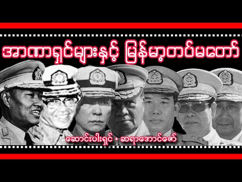 အာဏာရှင်များနှင့် မြန်မာ့တပ်မတော်(စ/ဆုံး) / အာဏာရှင်တို့ရဲ့ အာဏာလုတိုက်ပွဲများ / ဆရာ အောင်ဇော်