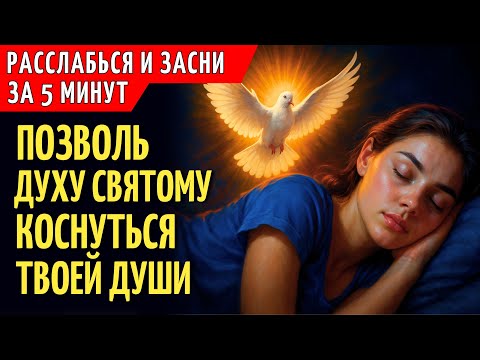 РАССЛАБЬСЯ И ДОВЕРЬ ЭТУ НОЧЬ ДУХУ СВЯТОМУ | Ночная Молитва, Чтобы Заснуть с Миром Божиим