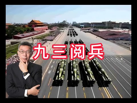 【苑举正】看到后台的留言,原来已经有不少朋友知道我受邀93阅兵了,确实很荣幸!关于这次受邀参加的各国元首名单,网路上有一些错误的声音,我觉得需要予以反驳!